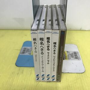 CD 椎名 へきる アルバム 5枚セット