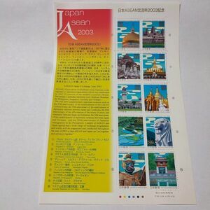 【送料120円~】D未使用/特殊切手/日本ASEAN交流年2003記念/80円切手シート/額面800円/平成15年