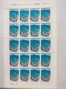 [ postage 120 jpy ~]i unused / special stamp /.. island Touch .-. mackerel ni( Okinawa prefecture ) Okinawa -14/80 jpy stamp seat / face value 1600 jpy / Furusato Stamp / Heisei era 11 year 