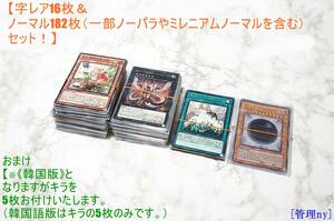 遊戯王 OCG 【字レア16枚】＆【ノーマルカード182枚】　セット まとめ【管理ny】