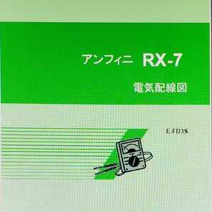 FD3S RX-7 整備書 電気配線図 サービスマニュアル の画像4