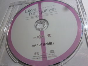 Love Tranquilizer～キミだけが知っている～特典CD Pt.4宝梅賢二「命令編」柏木誉