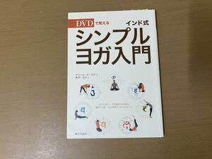 インド式シンプル・ヨガ入門 ＤＶＤで覚える /A103