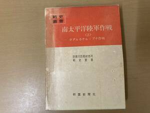 戦史叢書(28) 大東亜(太平洋)戦争 公刊【南太平洋 陸軍作戦2】ガダルカナル・ブナ作戦 朝雲新聞社　/A104