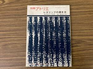 別冊アトリエ　　レタリングの書き方　/A103