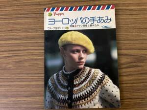 ヴォーグ海外シリーズ5 Puppy ヨーロッパの手あみ　特集:アラン模様と編み込み　日本ヴォーグ社　/A103