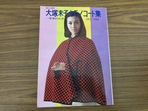 即決 送料無料 昭和レトロ/婦人画報・大塚末子キモノコート集67-68年版/昭和42年 /Z304