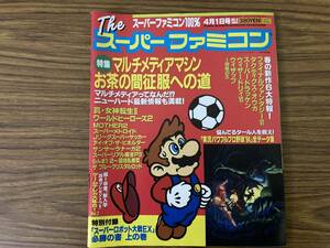 Theスーパーファミコン 1994年4月1日号 真・女神転生2 ワールドヒーローズ2など /R23