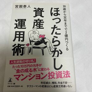 ３０歳から定年までで２億円つくるほったらかし資産運用術 （３０歳から定年までで２億円つくる） 宮園泰人／著