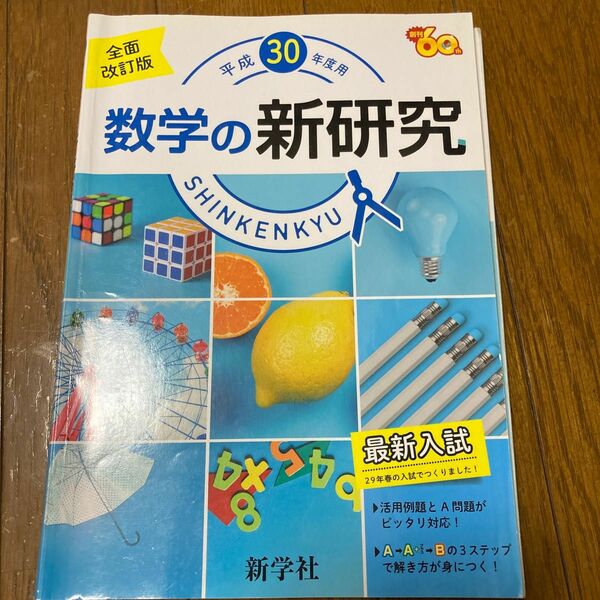 全面 改訂版 平成 30年度用数学の新研究 新学社