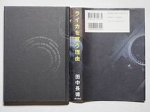 田中長徳　ライカを買う理由　単行本　東京書籍_画像3