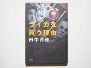 田中長徳　ライカを買う理由　単行本　東京書籍