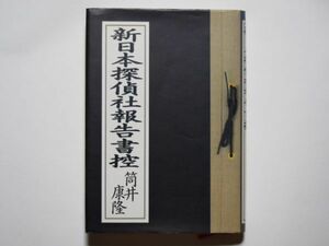 筒井康隆　新日本探偵社報告書控　単行本　集英社