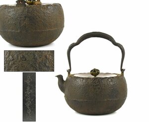 【北】金寿堂 造 道安形 鉄瓶 湯沸 胴蓋裏在銘 高さ19.2㎝ 1630g / 煎茶 茶道具 銀瓶 鉄瓶