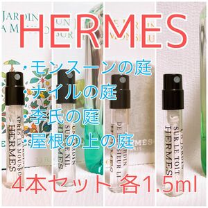 4本セット エルメス ナイル･李氏･屋根の上･モンスーンの庭 香水 1.5ml