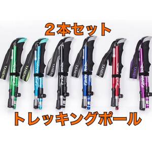 選べるカラー　トレッキングポール　2本セット　トレッキングストック　組み立て式　杖　かばん収納　登山