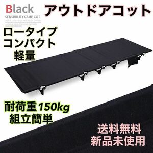 コット　アウトドアベッド　ローコット　キャンプ　アウトドア　簡易ベッド　黒　ブラック