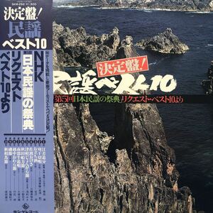 決定盤！民謡ベスト10 NHK第5回日本民謡の祭典 リクエストベスト10より 帯付LP レコード 5点以上落札で送料無料B