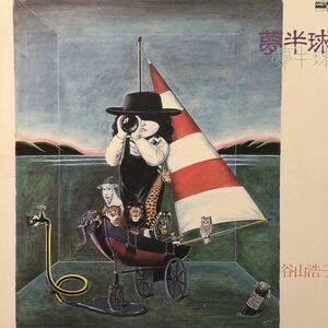 .谷山浩子 夢半球 LP レコード 5点以上落札で送料無料B