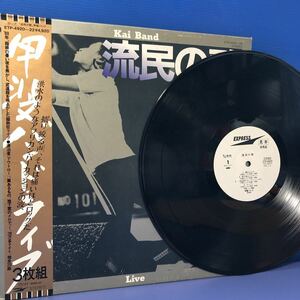 三枚組 Kai Band 甲斐バンド 流民の歌 白レーベル プロモ 帯付3LP レコード 5点以上落札で送料無料B