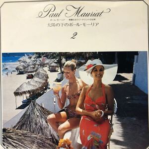 Paul Mauriat 華麗なるラブ・サウンドの世界2 太陽の下のポール・モーリア LP ペラジャケ レコード 5点以上落札で送料無料B