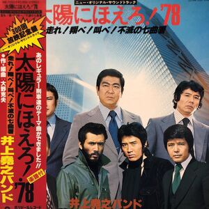 太陽にほえろ！’78 走れ！翔べ！叫べ！不滅の七曲署 井上堯之 帯付LP OST レコード 5点以上落札で送料無料B