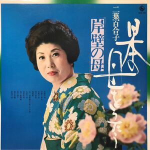 二葉百合子 日本の母をうたう＝岸壁の母 LP レコード 5点以上落札で送料無料B