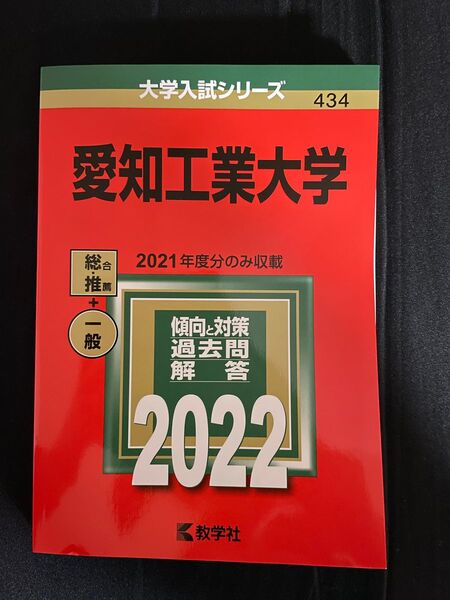 愛知工業大学　 大学入試シリーズ　2022 赤本