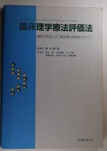 中古本■臨床理学療法評価法　臨床で即役に立つ理学療法評価法のすべて■鈴木俊明