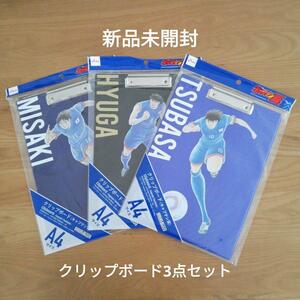 ダイソー キャプテン翼 クリップボード 3点セット（大空翼 岬太郎 日向小次郎）