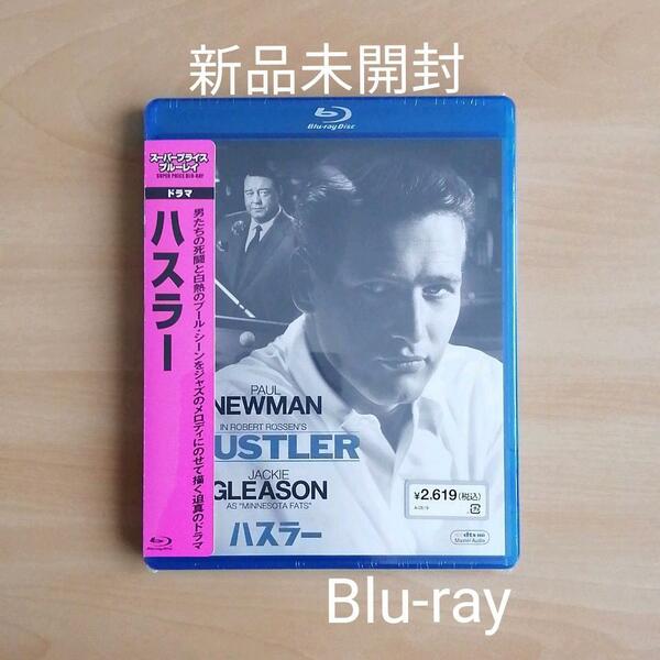 新品未開封★ハスラー Blu-ray ブルーレイ ポール・ニューマン 【送料無料】