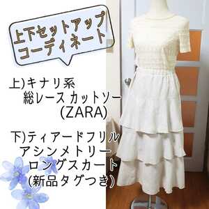 [2 point setup /ko-tine-to] Zara white kinali series white total race cut and sewn / new goods tag attaching gray jutia-do long skirt 