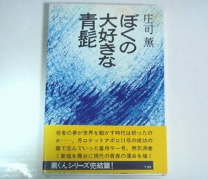 ★【ぼくの大好きな青髭】庄司薫 中央公論社 1977年 帯付 薫くんシリーズ最終巻 送料200円