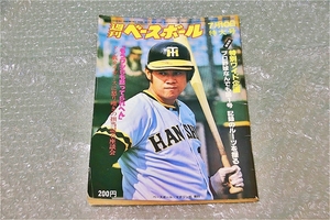 古い 昔の 野球雑誌 昭和 53年 7月 10日 発行 1978年 週刊ベースボール もうワシらもダメってられへん ドン底タイガース 当時物 週べ