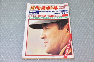古い 昔の 野球雑誌 昭和 54年 4月 23日 発行 1979年 週刊ベースボール ついにGIANTSのユニフォームを着た江川 巨人 当時物 週べ