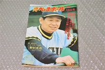 古い 昔の 野球雑誌 昭和 51年 8月 16日 発行 1976年 週刊ベースボール 野村克也 優勝へ大手をかけた甲子園決闘 当時物 週べ_画像1