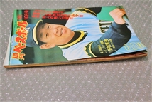 古い 昔の 野球雑誌 昭和 51年 8月 16日 発行 1976年 週刊ベースボール 野村克也 優勝へ大手をかけた甲子園決闘 当時物 週べ_画像6