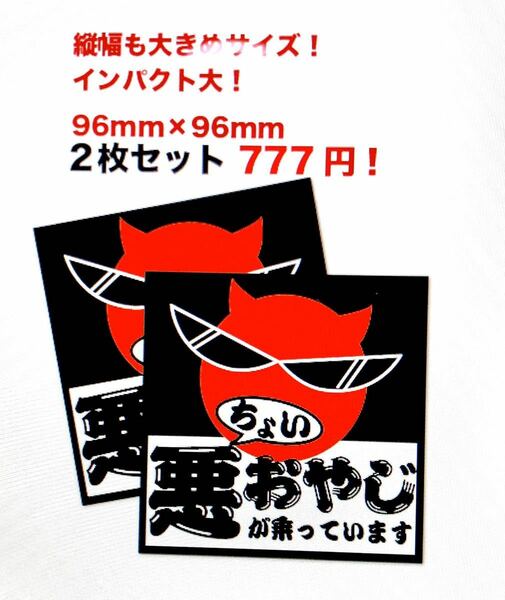 新品★ちょい悪おやじが乗ってますステッカー旧車日章旗光沢耐水2枚猫耳不良