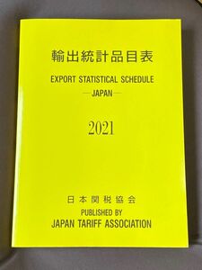 輸入統計品目表 EXPORT STATISTICAL SCHEDULE JAPAN 2021年度版 日本関税協会 