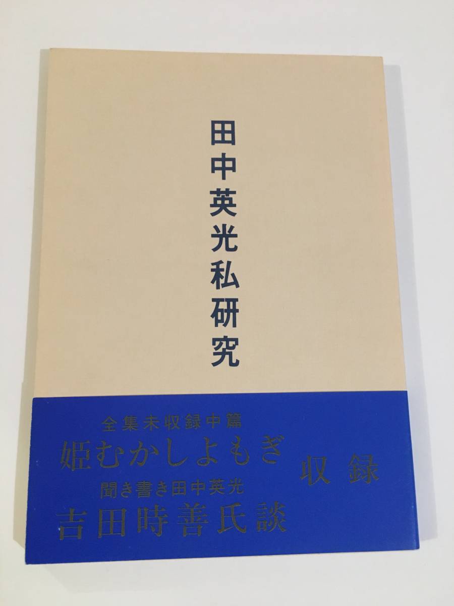 杉山淳著『怪奇探偵小説家 西村賢太』東都我刊我書房 本 文学/小説 www