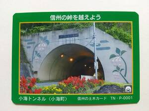 ●信州の土木カード TN・P-0001●小海トンネル〈長野県 小海町〉●トンネルカード●
