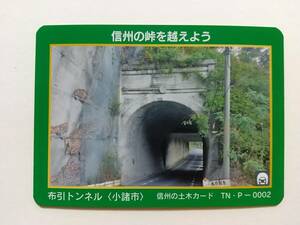 ●信州の土木カード TN・P-0002●布引トンネル〈長野県 小諸市〉●トンネルカード●