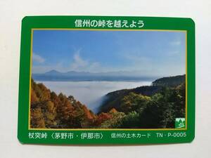 ●信州の土木カード TN・P-0005●杖突峠〈長野県 茅野市・伊那市〉●峠カード●