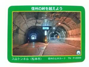 ●信州の土木カード TN・P-0009●入山トンネル〈長野県 松本市〉●トンネルカード●