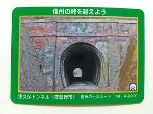 ●信州の土木カード TN・P-0010●漆久保トンネル〈長野県 安曇野市〉 ●トンネルカード●