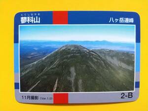 ●信州 山カード●14 蓼科山●八ヶ岳連峰●長野県●