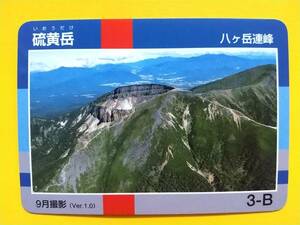 ●信州 山カード●16 硫黄岳●八ヶ岳連峰●長野県●