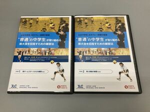 C7717 中古DVD 2枚セット 公立中学校、女子バレー指導の極意 普通の中学生が取り組める県大会を目指すための練習法 バレーボール