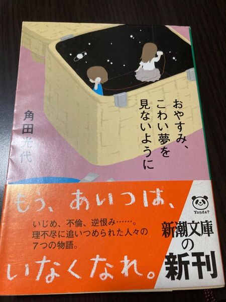 おやすみ、こわい夢を見ないように (新潮文庫 か-38-3) 角田光代/著