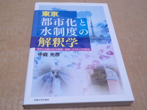 東京 都市化と水制度の解釈学